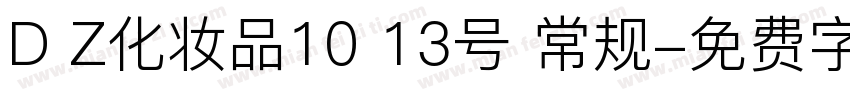 D Z化妆品10 13号 常规字体转换